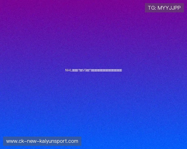 NHL全明星赛“北美VS世界”新格式大获成功，单场收视率创近十五年新高
